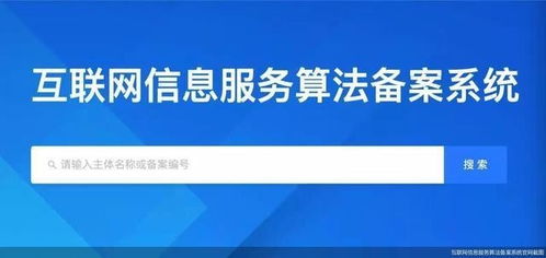 互联网信息服务算法备案系统正式上线 迈向透明化监管新阶段