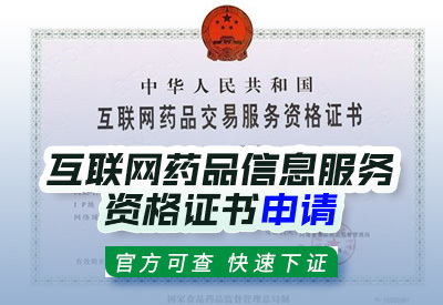 河北互联网药品信息服务资格证书申请条件与流程详解
